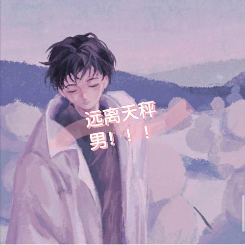 天秤座男很绝情的分手了