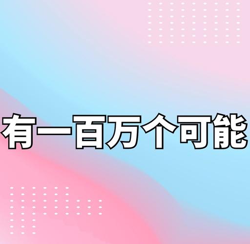 如果突然拥有一百万