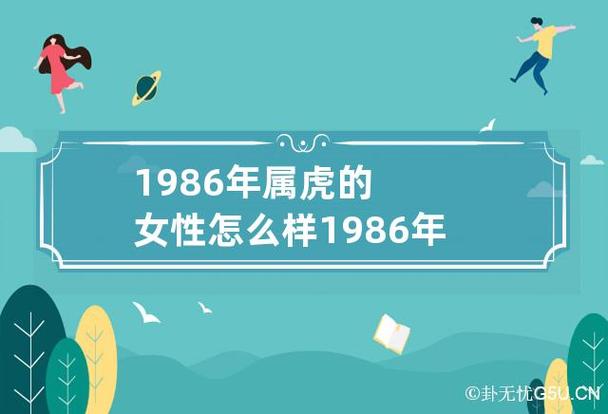 1986年属虎的女人一生命运