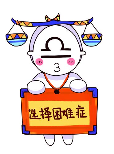 有选择困难症的星座