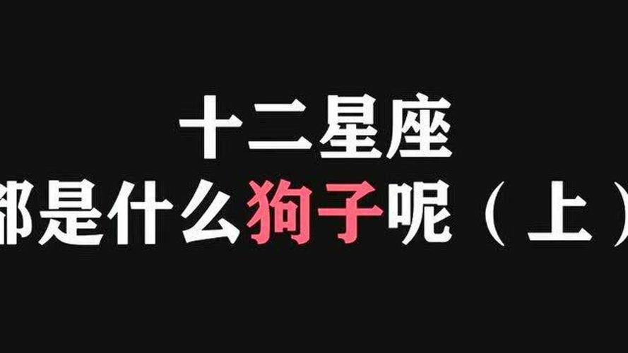 属狗星座2月9啥星座