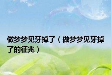 做梦梦见自己掉了牙齿,梦见自己掉牙齿