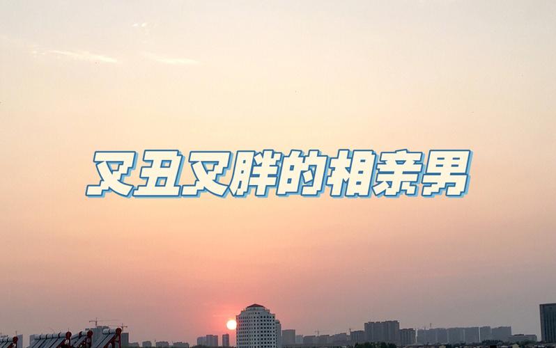 梦到别人相亲失败什么意思
