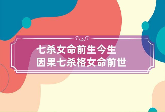 七杀女命前生今生因果