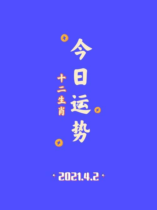 2021年7月11日十二生肖今日运势查询