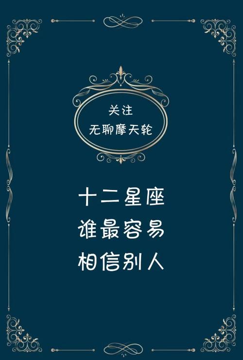 哪个星座最容易相信别人