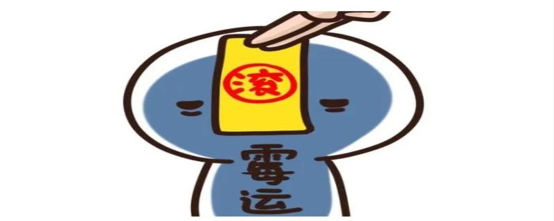 2020年春节后霉运去尽