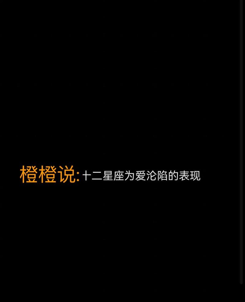 十二星座对爱的定义和表现