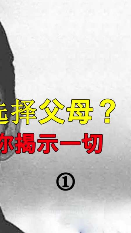 前世投胎时是怎么选择父母的