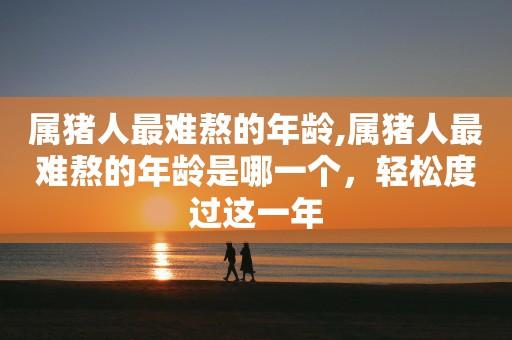 属猪的2021年怎么这么惨,需要经历什么劫难