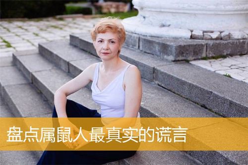 为了有面子属鼠的人可以多虚伪