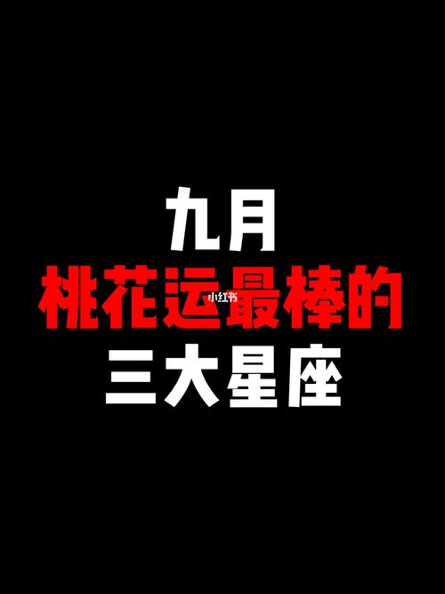 未来两个月 哪些星座喜迎好运 会迎接财运还是桃花运