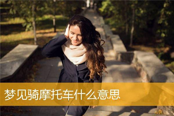 怀孕梦见坐摩托车后面预示什么意思