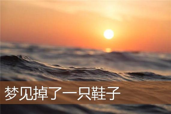 梦见鞋子脱了
