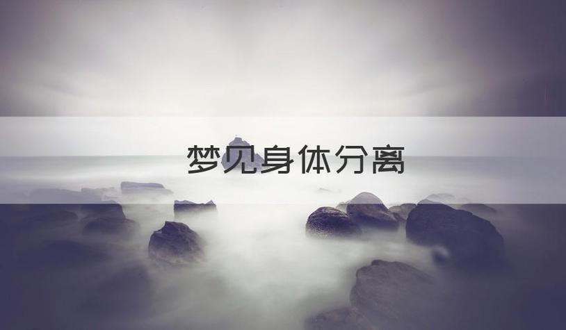 梦见分离是什么意思