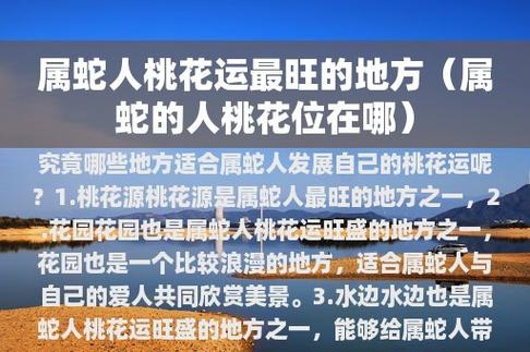 属蛇年底如何旺桃花