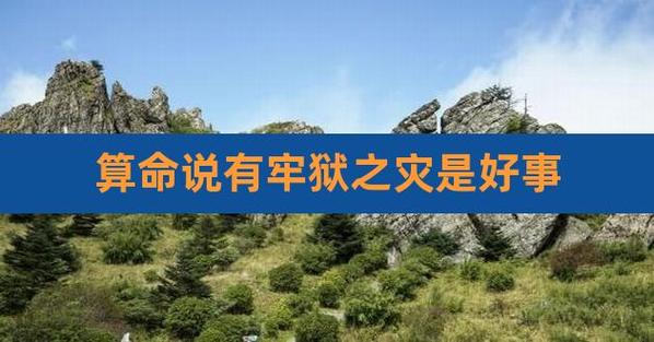算命里牢狱之灾指什么