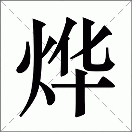 烨字的寓意好不好