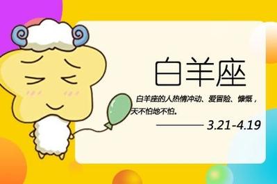 属马白羊座的性格