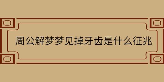梦见掉牙齿是什么征兆