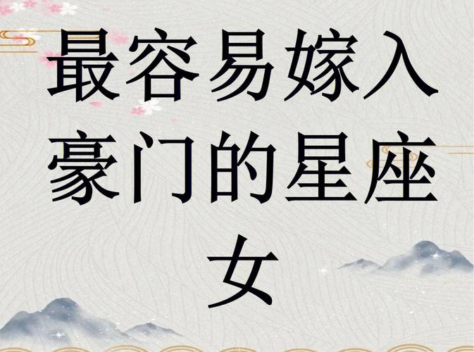 容易嫁入豪门的女命八字分析