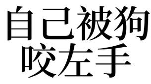 男人梦到狗咬左手不放是什么意思
