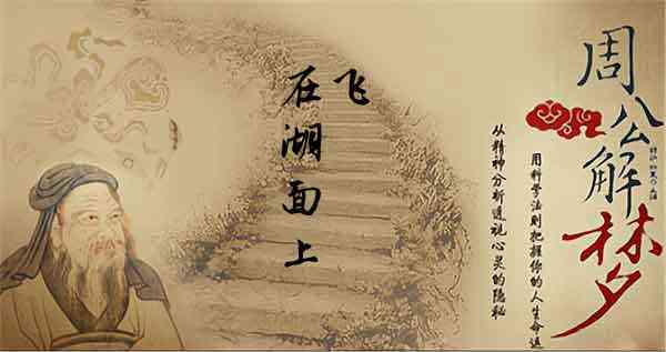 梦见我在水面上飞,梦见自己会飞