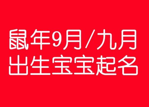 鼠年几月出生好,九月生的宝宝一生顺利