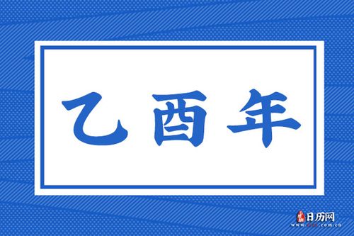 乙酉是什么意思