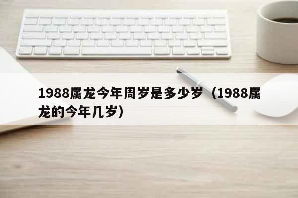 1988年虚岁2020年多大