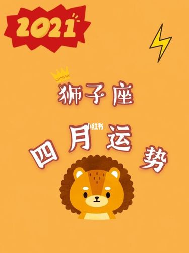 狮子座2021年4月运势