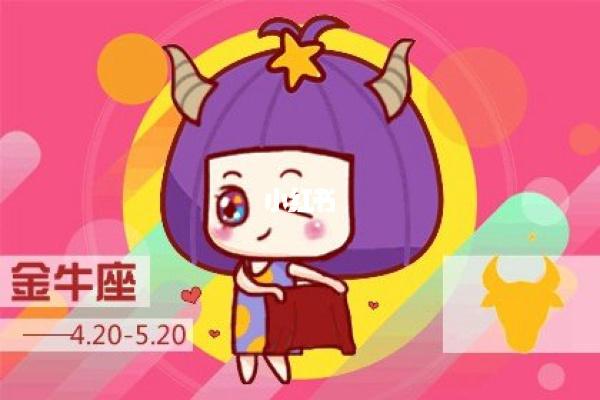 2021年金牛座女命运好吗