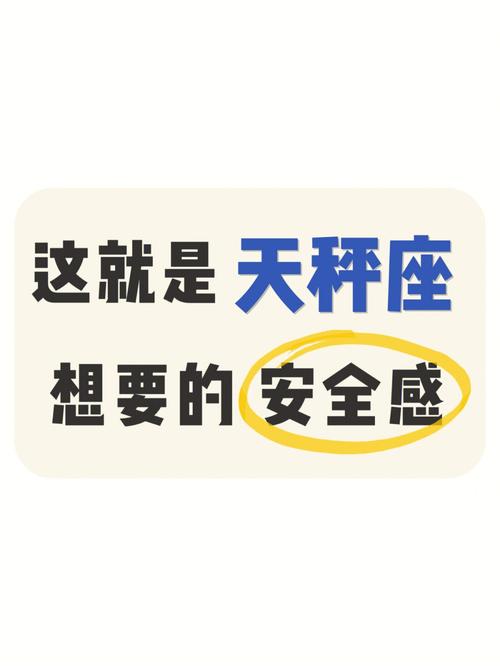 天秤座 缺乏安全感