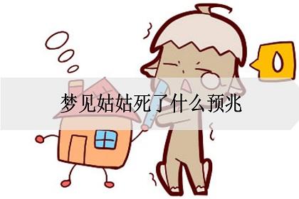女人梦见自己亲姑去世,自己很伤心