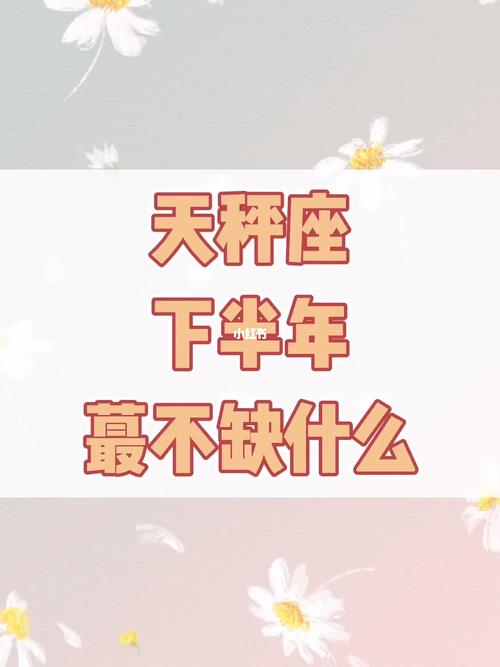 天秤座下半年最不缺什么