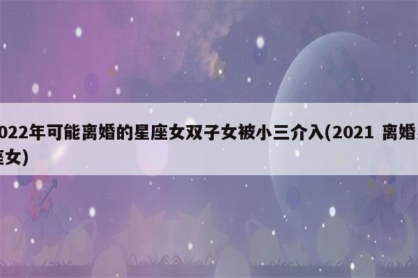 离婚后也能活得很好的星座女