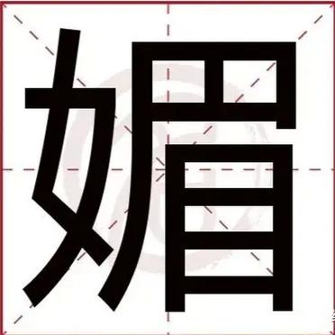第二个字是媚的女孩名字
