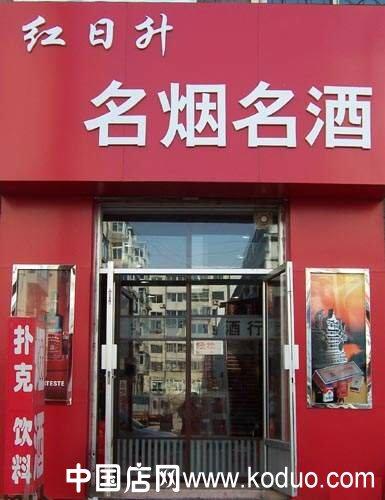 寓意好洋气的烟酒店名字