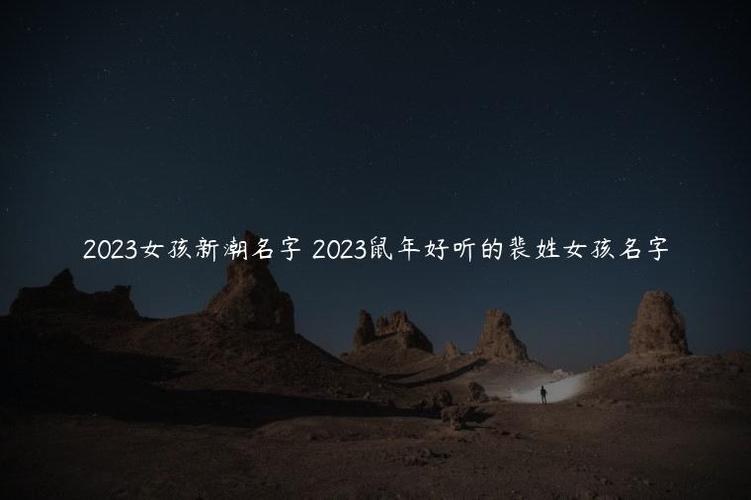 好听的裴姓女孩名字2020鼠年