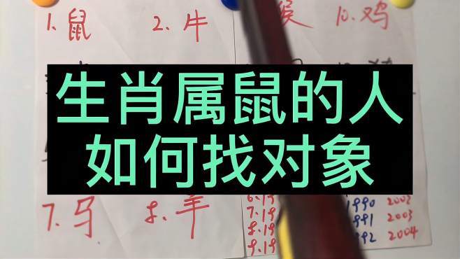 属鼠找对象时有什么标准