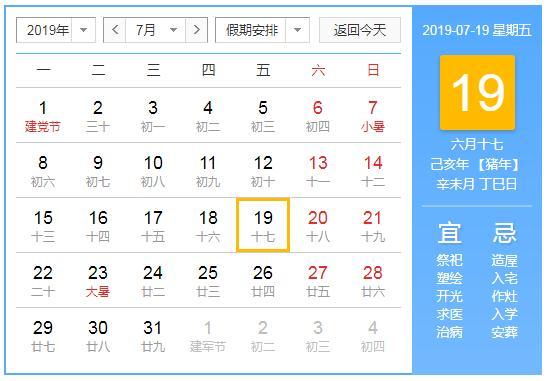 2020年7月19日今日吉时查询