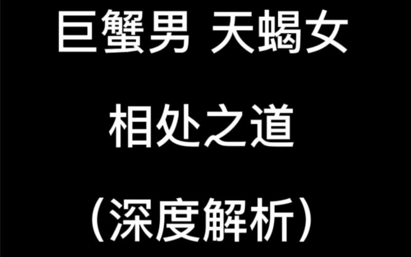 天秤女虐死巨蟹男