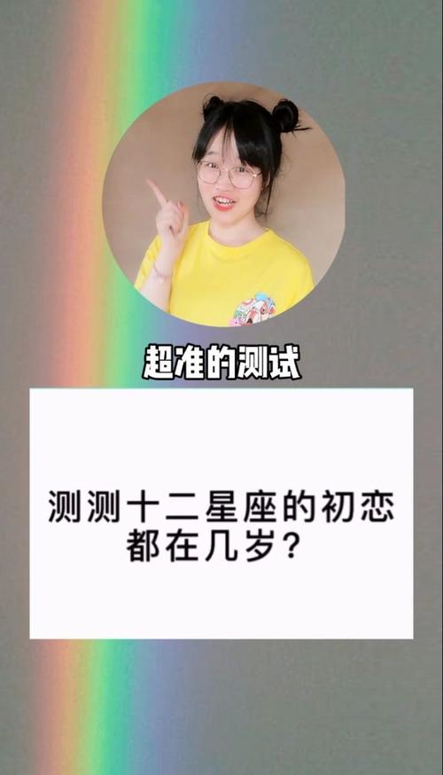 十二星座的初恋发生在几岁