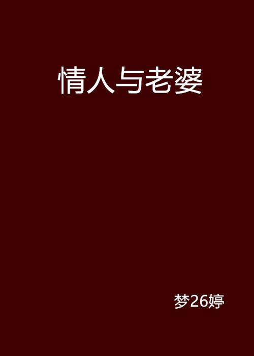梦见情人的老婆啥意思