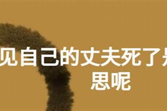 梦见自己丈夫死了是什么意思