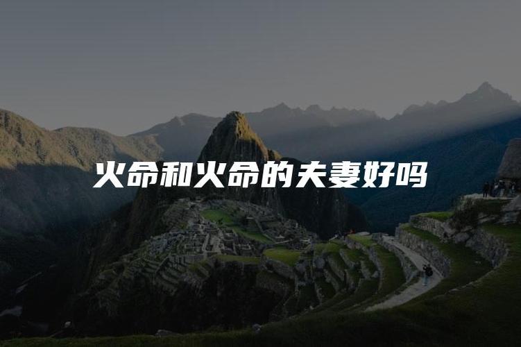 炉中火和谁在一起最相配?