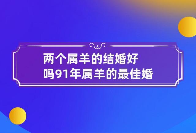 1991年的属羊人多大年纪结婚好