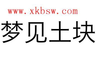 梦见一堆土是什么意思