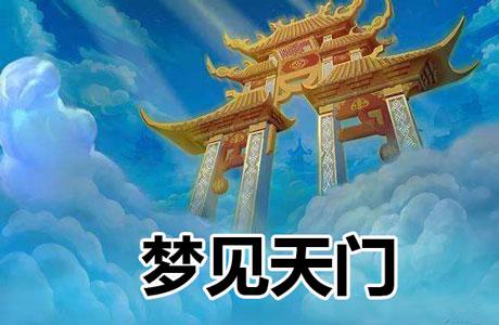 梦见天门开