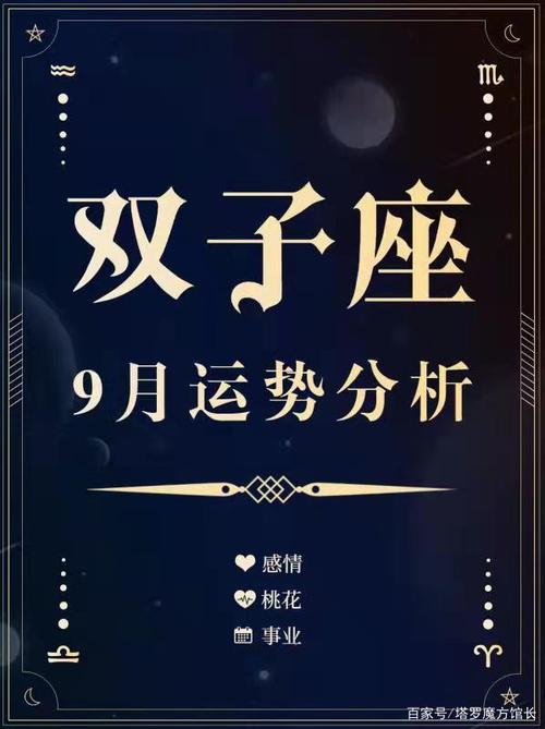 双子座2021年9月星座运势分析